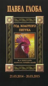 book Календарь астрологический зороастрийский. Год Золотого Петуха