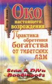 book Око настоящего возрождения. Практика обретения богатства от тибетских лам