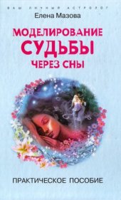 book Моделирование судьбы через сны. Практическое пособие