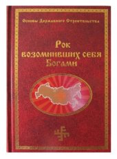 book Рок возомнивших себя Богами