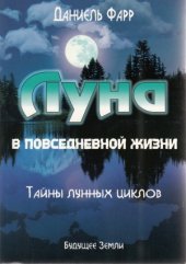 book Луна и повседневная жизнь. Измените свою жизнь с помощью Луны