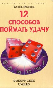 book 12 способов поймать удачу. Выбери себе судьбу