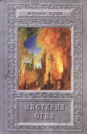 book Мистерия Огня
