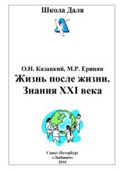 book Жизнь после жизни. Знания XXI века