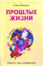 book Прошлые жизни. Работа над ошибками