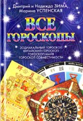 book Все гороскопы. Зодиакальный гороскоп. Китайский гороскоп. Гороскоп майя. Гороскоп совместимости