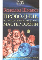 book Проводник по невыдуманному Зазеркалью. Мастер Оэмни