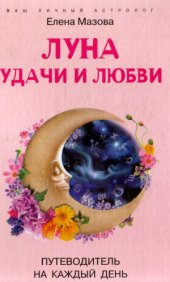 book Луна удачи и любви. Путеводитель на каждый день