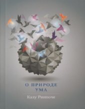 book О природе ума