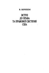 book Вступ до права та правової системи США