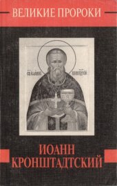 book Иоанн Кронштадский