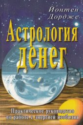 book Астрология денег. Практическое руководство по работе с энергией изобилия