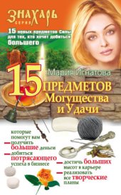 book 15 Предметов Могущества и Удачи