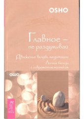 book Главное - не раздумывай. Движение вглубь медитации. Личные беседы с современным мистиком