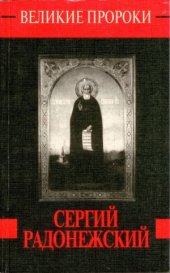 book Сергий Радонежский