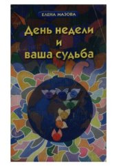 book День недели и ваша судьба