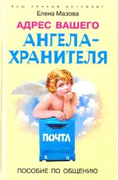 book Адрес вашего Ангела-Хранителя. Пособие по общению