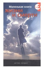 book Маленькая книга жизни и смерти