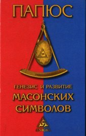 book Генезис и развитие масонских символов