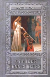 book Ступени Посвящения