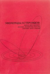book Эфемериды астероидов. Хирон, Фол, Дамокл, Москва, Ленинград, Россия, Америка, Эрос, Урания. 1900-2011гг.