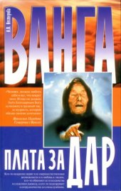 book Ванга. Плата за дар