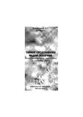 book Тайные предсказания Мадам Ленорман. Полное практическое руководство и сочетание карт.