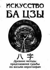 book Искусство БА ЦЗЫ. Древние методы предсказания судьбы по восьми иероглифам