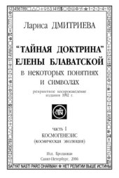 book Тайная доктрина Елены Блаватской в некоторых понятиях и символах. Космогенезис