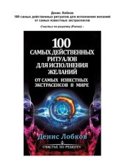 book 100 самых действенных ритуалов для исполнения желаний от самых известных экстрасенсов