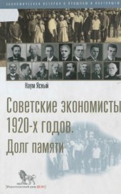 book Советские экономисты 20-х годов. Долг памяти