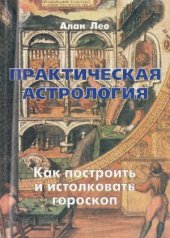 book Практическая астрология, являющаяся простейшим руководством к изучению астрологической науки (Как построить и интерпретировать гороскоп)
