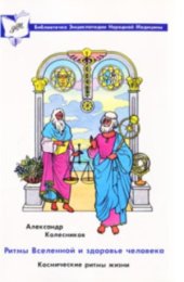 book Ритмы Вселенной и здоровье человека. Космические ритмы жизни