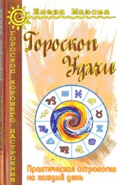 book Гороскоп удачи. Практическая астрология на каждый день