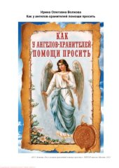 book Как у ангелов-хранителей помощи просить