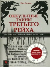 book Оккультные тайны Третьего рейха  темные силы, освобожденные нацистами