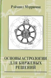 book Основы астрологии для биржевых решений