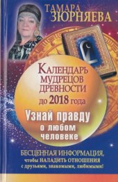 book Календарь мудрецов древности до 2018 года. Узнай правду о любом человеке