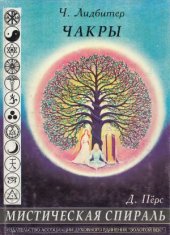 book Чакры. Мистическая спираль