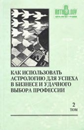 book Как использовать астрологию для успеха в бизнесе и удачного выбора профессии