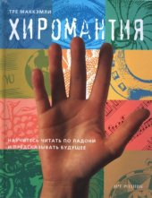 book Хиромантия. Научитесь читать по ладони и предсказывать будущее