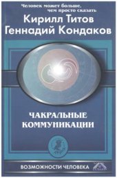 book Чакральные коммуникации