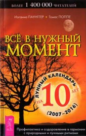 book Все в нужный момент. Лунный календарь на 10 лет