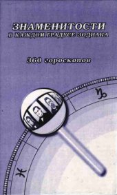 book Знаменитости в каждом градусе зодиака. 360 гороскопов