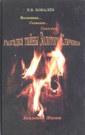 book Разгадка тайны Золотого Ключика. Вселенная... Сознание... Грядущее...