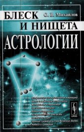 book Блеск и нищета астрологии