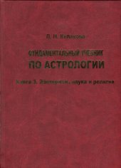 book Фундаментальный учебник по астрологии. Книга 3