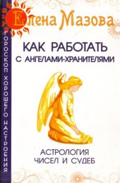 book Как работать с Ангелами-Хранителями. Астрология чисел и судеб,