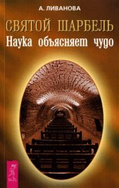 book Святой Шарбель. Наука объясняет чудо