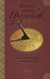 book Великая книга пророков. Великие пророки современности.